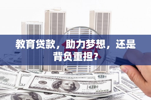 铜锣教育贷款，助力梦想，还是背负重担？