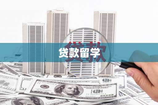 瀍河贷款留学